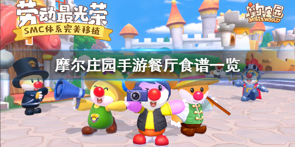 摩尔庄园手游餐厅食谱一览（越早知道越好） 第1张