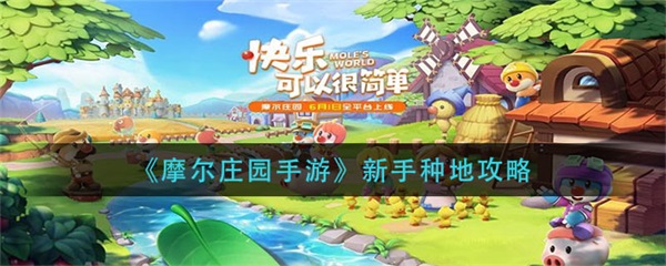 摩尔庄园手游新手种地攻略（一看就会） 第1张