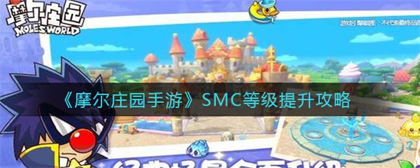 摩尔庄园手游SMC等级提升攻略（速看） 第1张