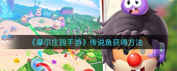 摩尔庄园手游传说鱼获得方法（没想到） 第1张
