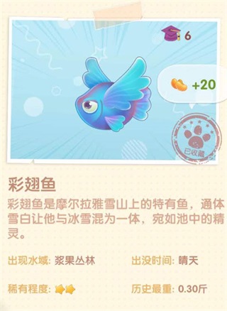 摩尔庄园手游彩翅鱼图鉴一览（万万没想到） 第2张