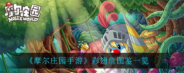 摩尔庄园手游彩翅鱼图鉴一览（万万没想到） 第1张
