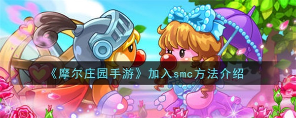摩尔庄园手游加入smc方法介绍（干货满满） 第1张