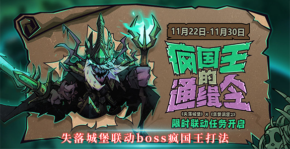 失落城堡联动boss疯国王打法（快来看） 第1张