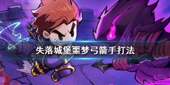 失落城堡噩梦弓箭手打法攻略（难以置信） 第1张