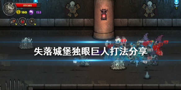 失落城堡独眼巨人打法分享（太疯狂了） 第1张