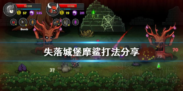 失落城堡摩鲨打法分享（怎么可以错过） 第1张