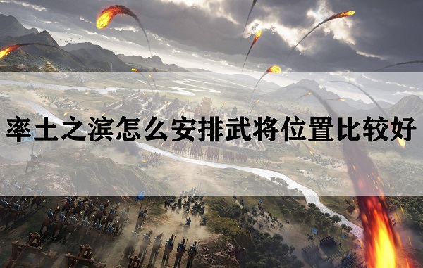 率土之滨怎么安排武将位置比较好（没想到） 第1张