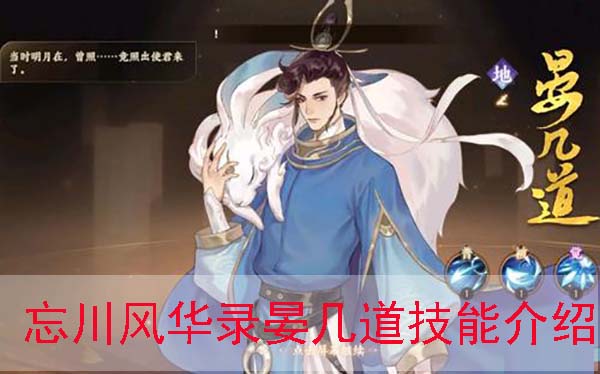忘川风华录晏几道怎么样（全程干货） 第1张