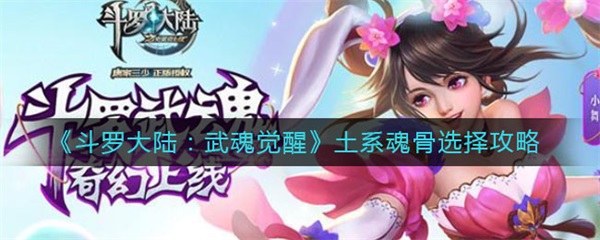 斗罗大陆武魂觉醒土系魂骨选择攻略（没想到） 第1张