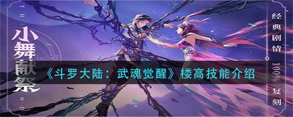 斗罗大陆武魂觉醒楼高技能介绍（墙裂推荐） 第1张
