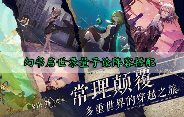 幻书启世录量子论阵容搭配（干货分享） 第1张
