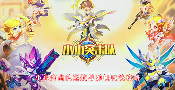 小小突击队巡航导弹机玩法攻略（这样也行？） 第1张