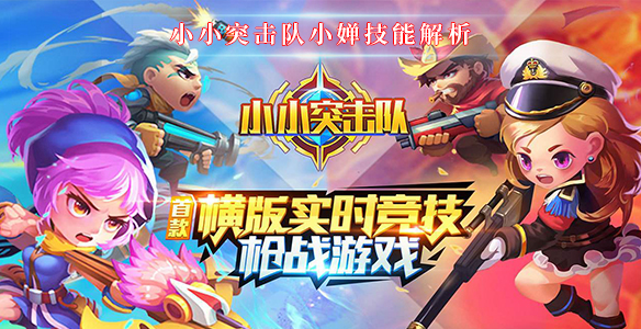 小小突击队小婵技能解析（全程干货） 第1张
