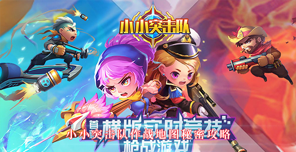小小突击队作战地图秘密攻略（居然可以这样） 第1张