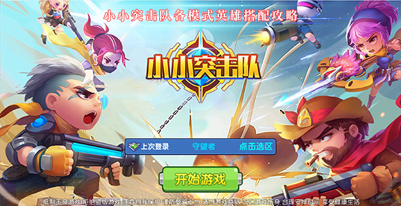 小小突击队各模式英雄搭配攻略（全程干货） 第1张