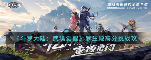 斗罗大陆武魂觉醒罗生殿高分挑战攻略（原创） 第1张