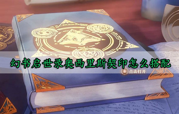 幻书启世录奥西里斯契印怎么搭配（硬核推荐） 第1张