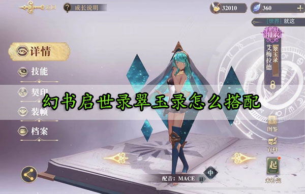 幻书启世录翠玉录怎么搭配（深度揭秘） 第1张