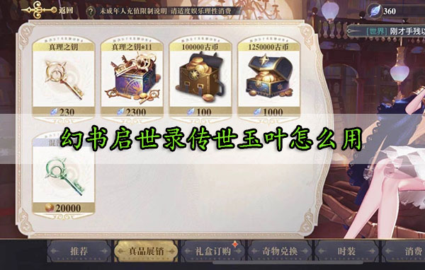幻书启世录传世玉叶怎么用（墙裂推荐） 第1张