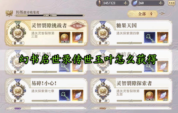 幻书启世录传世玉叶怎么获得（新鲜出炉） 第1张