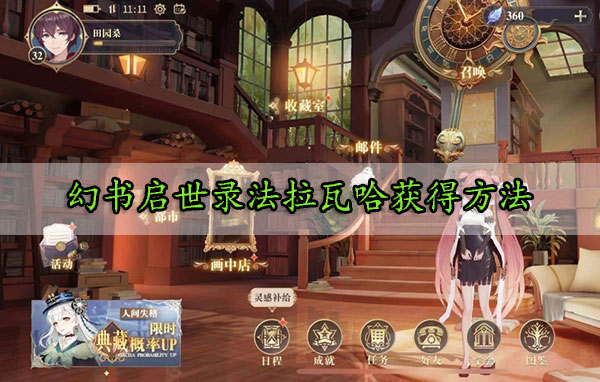 幻书启世录法拉瓦哈获得方法（全程干货） 第1张