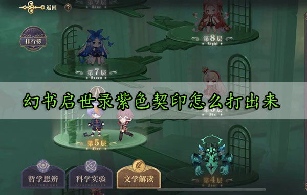 幻书启世录紫色契印怎么打出来（深度揭秘） 第1张