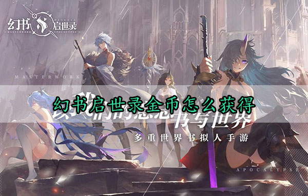 幻书启世录金币怎么获得（难以置信） 第1张