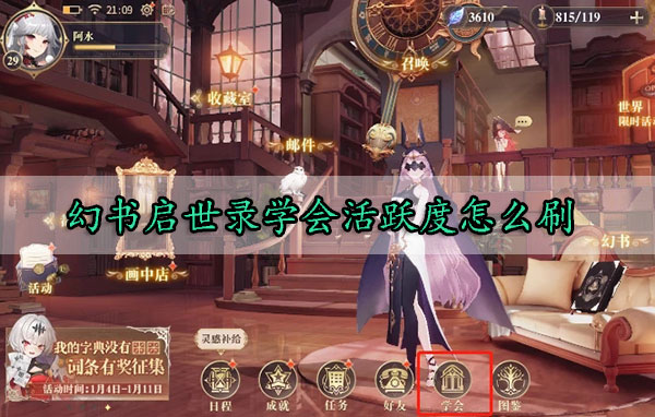 幻书启世录学会活跃度怎么刷（怎么可以错过） 第1张