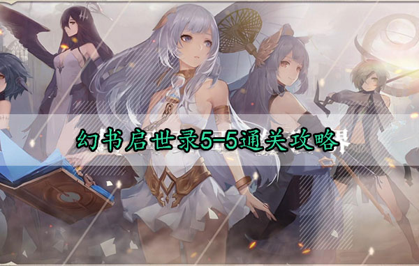 幻书启世录5-5通关攻略（万万没想到） 第1张