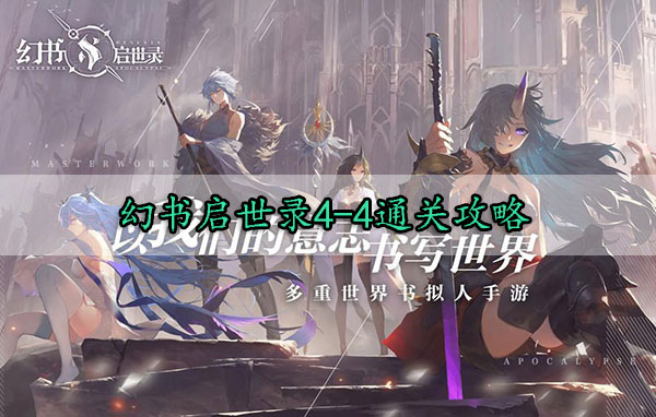 幻书启世录4-4通关攻略（一看就会） 第1张