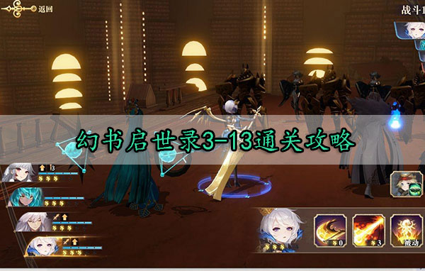 幻书启世录3-13通关攻略（快来看） 第1张