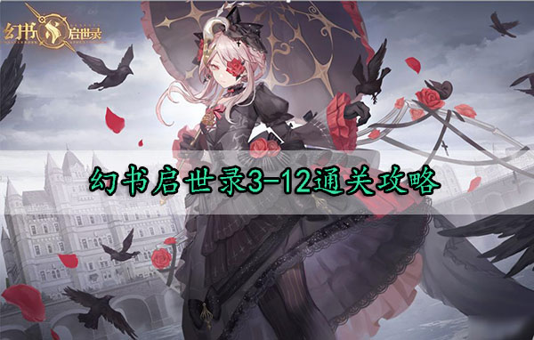 幻书启世录3-12通关攻略（太疯狂了） 第1张
