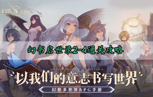 幻书启世录2-4通关攻略（难以置信） 第1张