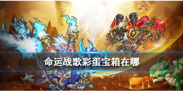 命运战歌主城隐藏彩蛋宝箱介绍（这都可以？） 第1张