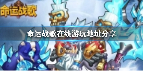 命运战歌在哪里能玩（越早知道越好） 第1张