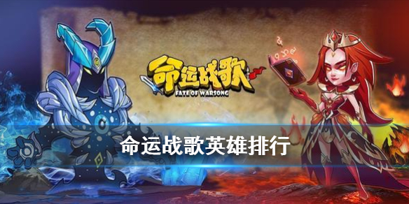 命运战歌英雄性价比节奏榜（太疯狂了） 第1张