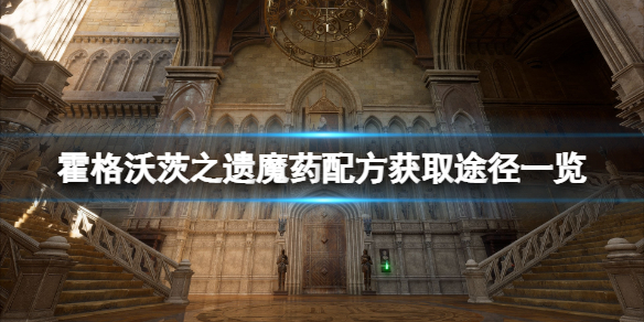 霍格沃茨之遗魔药配方获取途径一览（不看后悔） 第1张