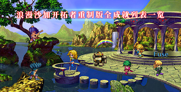 浪漫沙加开拓者重制版全成就列表一览（这都可以） 第1张