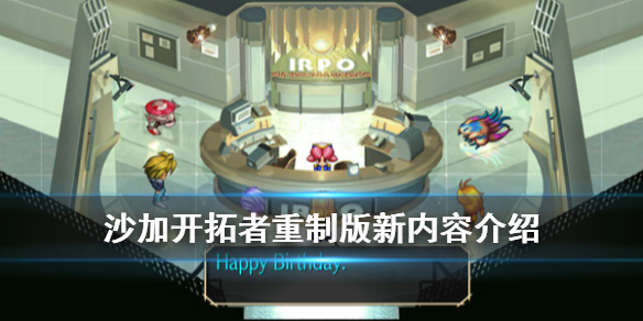 浪漫沙加开拓者重制版新内容介绍（深度揭秘） 第1张