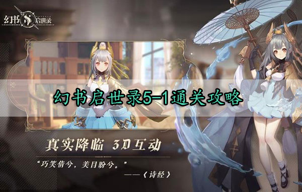 幻书启世录5-1通关攻略（这样也行？） 第1张
