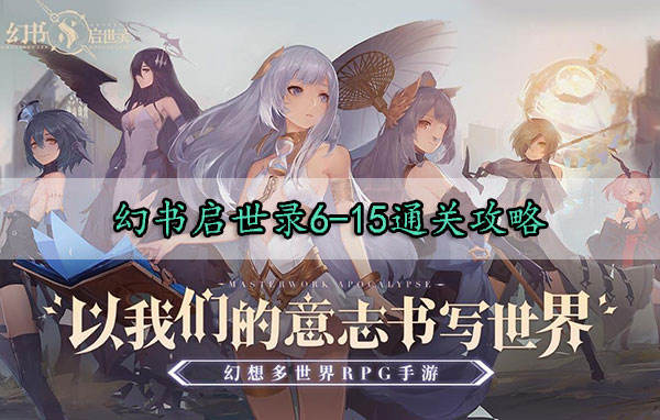 幻书启世录6-15通关攻略（怎么可以错过） 第1张