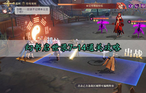 幻书启世录7-14通关攻略（这都可以？） 第1张