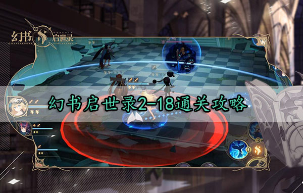 幻书启世录2-18通关攻略（硬核推荐） 第1张