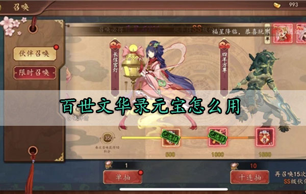 百世文华录元宝怎么用（一看就会） 第1张