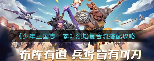 少年三国志零烈焰复合流搭配攻略（太疯狂了） 第1张