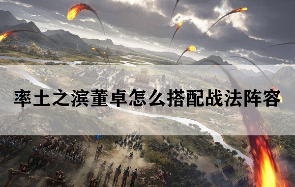 率土之滨董卓怎么搭配战法阵容（没想到） 第1张