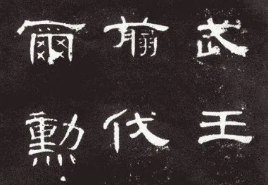 现在使用的汉字是如何演变而来的？大致分为四个阶段（居然可以这样） 第9张