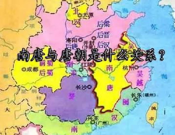 南唐与唐朝有什么关系？李昪到底是不是李唐宗室之后？（不看后悔） 第1张