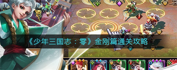 少年三国志零金刚篇通关攻略（干货满满） 第1张